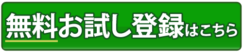 無料お試しボタン